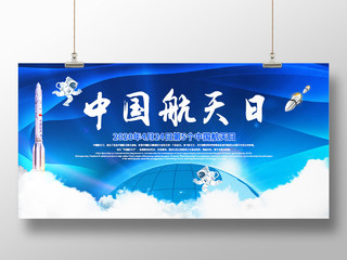 蓝色科技感中国航天日展板
